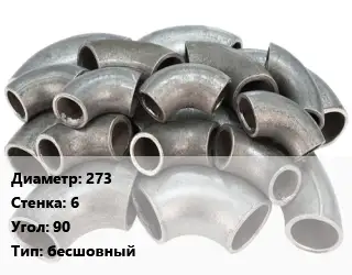 Отвод стальной 273х6 Угол:90 бесшовный